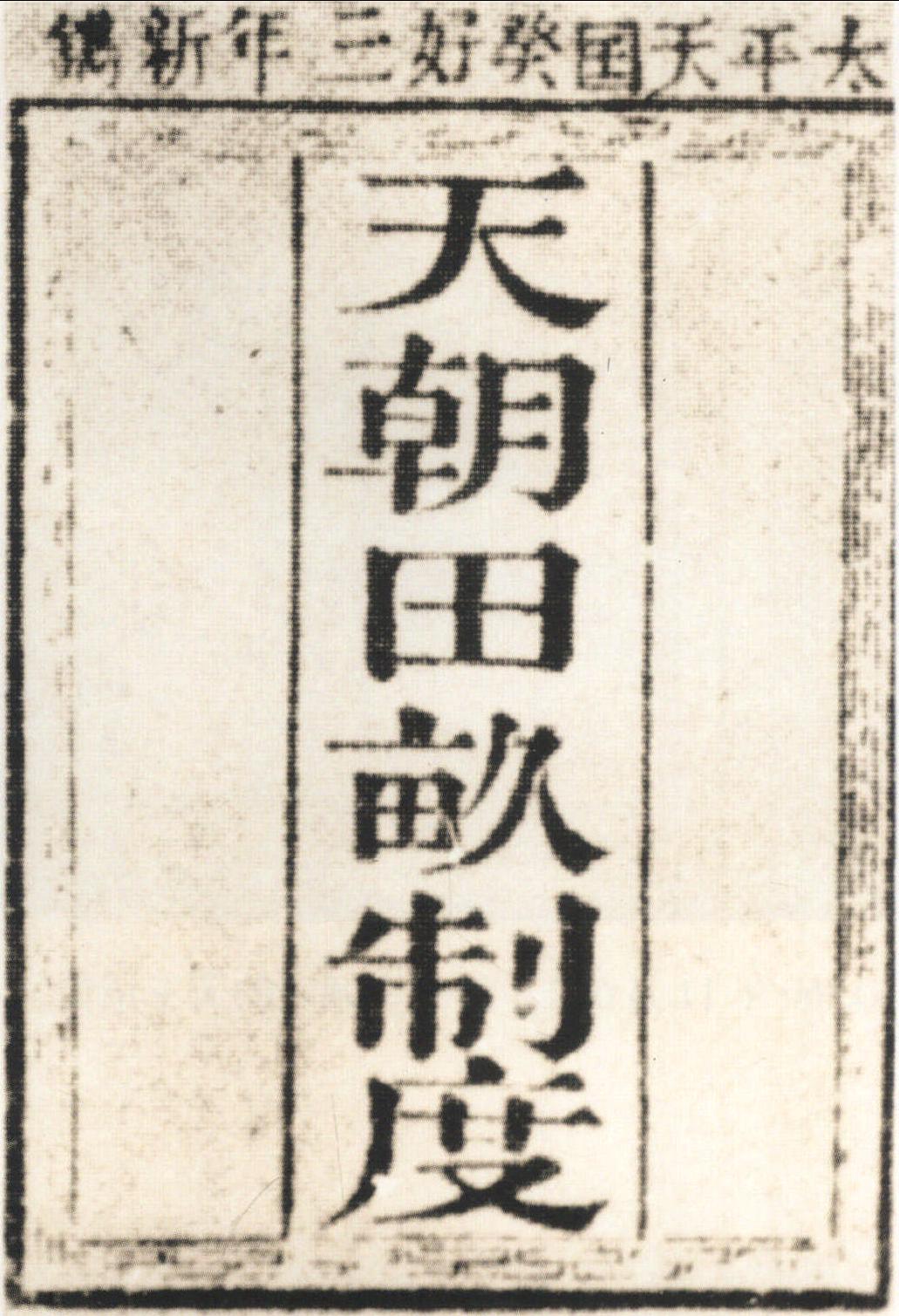 1853年洪秀全颁布的《天朝田亩制度》，是太平天国关于政治、经济、军事和思想文化建设的纲领性文件，书中规定了太平天国 “兵农合一” 的社会组织制度